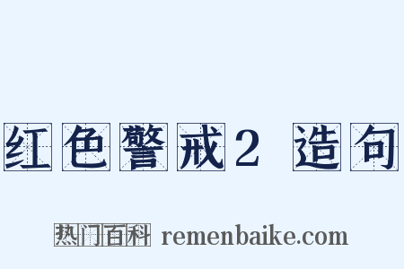 红色警戒2造句是什么意思的图片